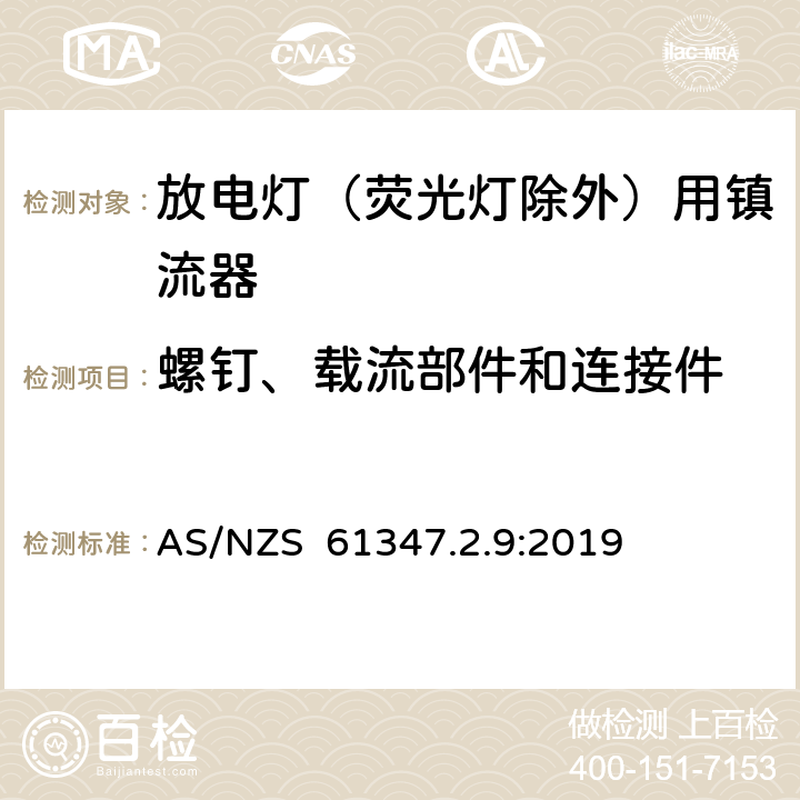 螺钉、载流部件和连接件 灯的控制装置 第2-9部分：放电灯（荧光灯除外）用镇流器的特殊要求 AS/NZS 61347.2.9:2019 19