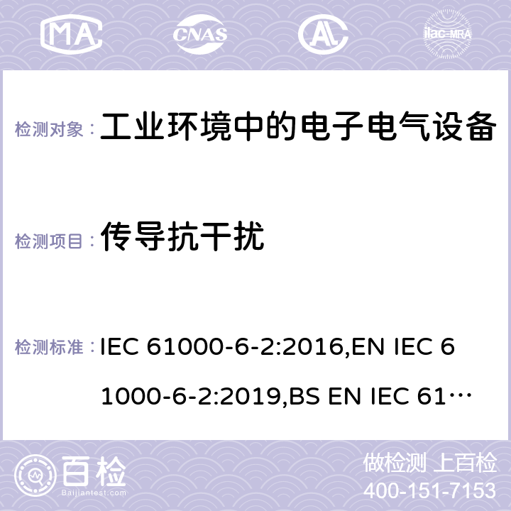 传导抗干扰 电磁兼容 通用标准 居住 商业和轻工业环境中的抗扰度试验 IEC 61000-6-2:2016,EN IEC 61000-6-2:2019,BS EN IEC 61000-6-2:2019 8