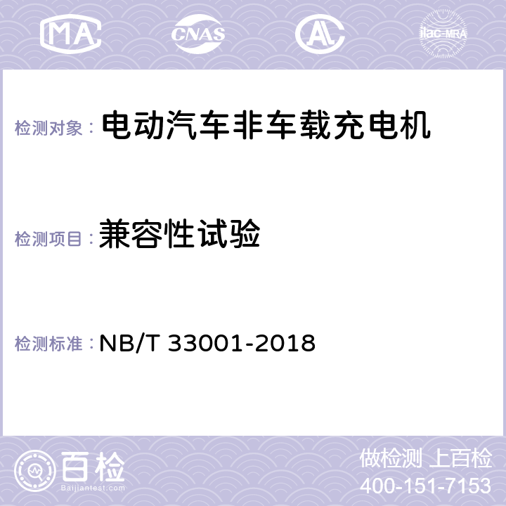 兼容性试验 电动汽车非车载传导式充电机技术条件 NB/T 33001-2018 7