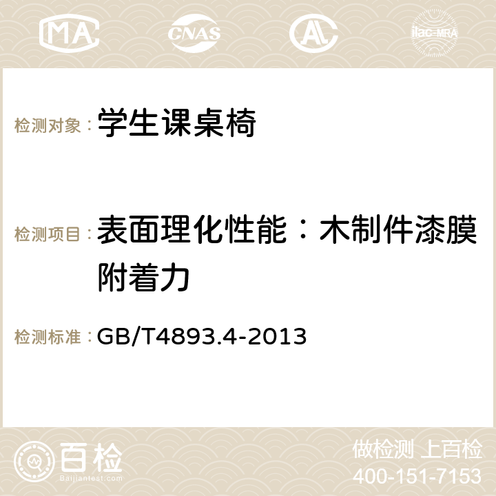 表面理化性能：木制件漆膜附着力 GB/T 4893.4-2013 家具表面漆膜理化性能试验 第4部分:附着力交叉切割测定法