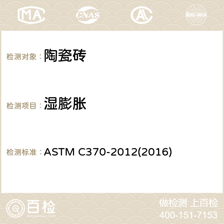 湿膨胀 焙烧卫生陶瓷制品受潮膨胀的试验方法 ASTM C370-2012(2016)