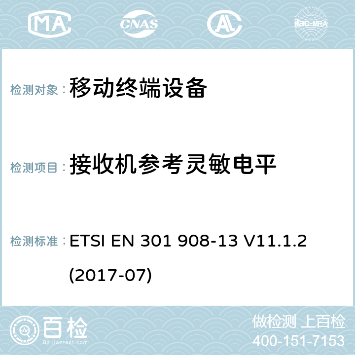 接收機(jī)參考靈敏電平 IMT蜂窩網(wǎng)絡(luò)；包括2014/53/EU指令第3.2條款基本要求的協(xié)調(diào)標(biāo)準(zhǔn)；第13部分：演進(jìn)通用陸地?zé)o線接入(E-UTRA)用戶設(shè)備(UE) ETSI EN 301 908-13 V11.1.2 (2017-07) 4.2.12.1&5.3.11