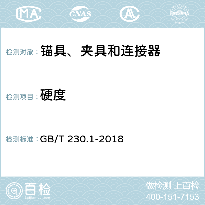 硬度 《金属材料入洛氏硬度试验第1部分:试验方法》 GB/T 230.1-2018