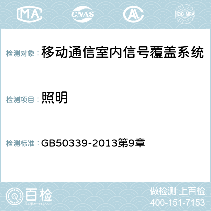 照明 《智能建筑工程质量验收规范》 GB50339-2013第9章 5.0.3