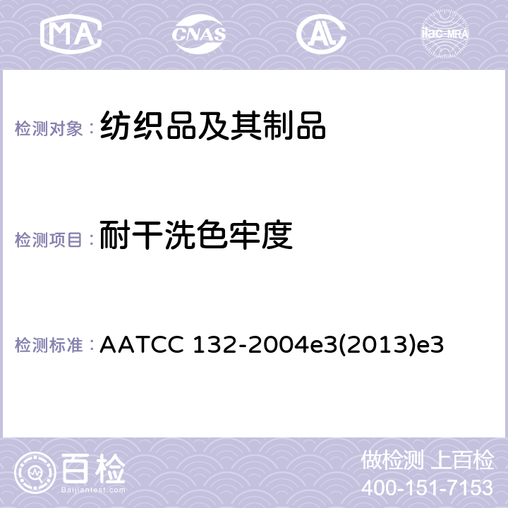 耐干洗色牢度 耐干洗色牢度 AATCC 132-2004e3(2013)e3