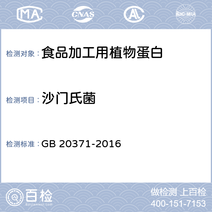 沙门氏菌 食品安全国家标准 食品加工用植物蛋白 GB 20371-2016 3.5.1（GB 4789.4-2016）