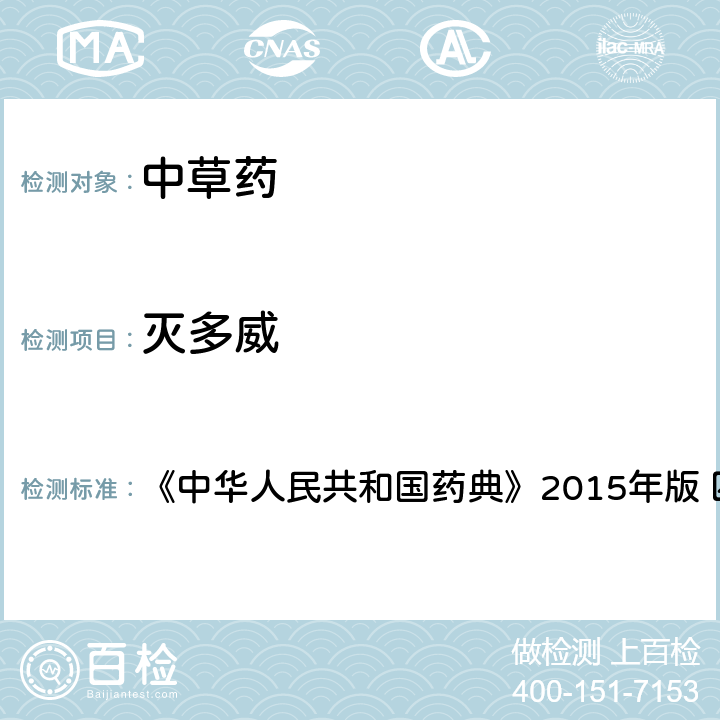 滅多威 中國藥典四部通則農藥殘留法 《中華人民共和國藥典》2015年版 四部通則 2341 第四法(2)