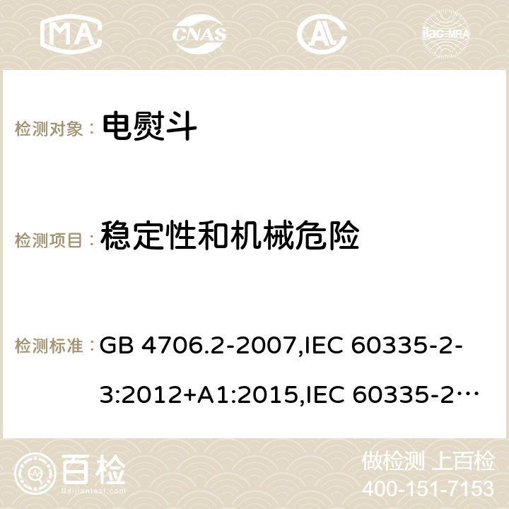 稳定性和机械危险 家用和类似用途电器的安全 第2部分：电熨斗的特殊要求 GB 4706.2-2007,IEC 60335-2-3:2012+A1:2015,IEC 60335-2-3:2002+A1:2004+A2:2008,EN 60335-2-3:2002+A1:2005+A2:2008+A11:2010,EN 60335-2-3: 2016,AS/NZS 60335.2.3:2012