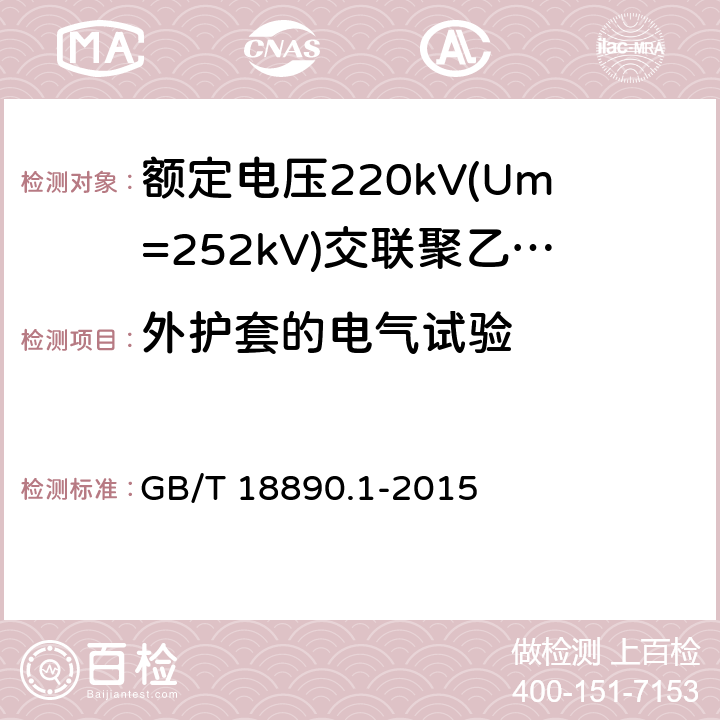 外护套的电气试验 额定电压220kV(Um=252kV)交联聚乙烯绝缘电力电缆及其附件 第1部分：试验方法和要求 GB/T 18890.1-2015 9.4