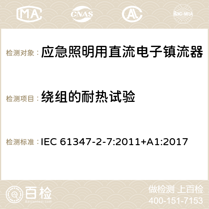 绕组的耐热试验 应急照明用直流电子镇流器的特殊要求 IEC 61347-2-7:2011+A1:2017 13