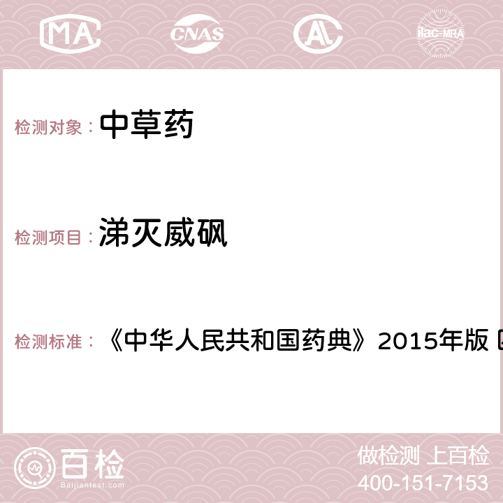 涕滅威砜 中國藥典四部通則農(nóng)藥殘留法 《中華人民共和國藥典》2015年版 四部通則 2341 第四法(2)