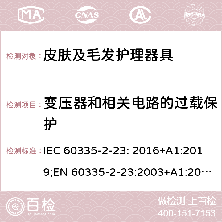 变压器和相关电路的过载保护 家用和类似用途电器的安全 皮肤及毛发护理器具的特殊要求 IEC 60335-2-23: 2016+A1:2019;EN 60335-2-23:2003+A1:2008+A11:2010+A2:2015;AS/NZS 60335-2-23:2017;GB4706.15-2008 17