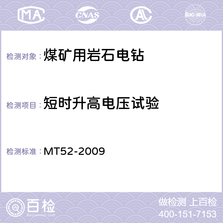 短时升高电压试验 煤矿用支架式电钻 MT52-2009 4.22