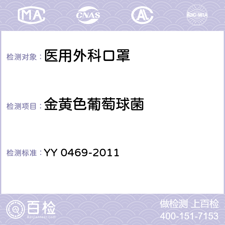 金黄色葡萄球菌 医用外科口罩 YY 0469-2011 5.9 a) /GB 15979-2002 附录B