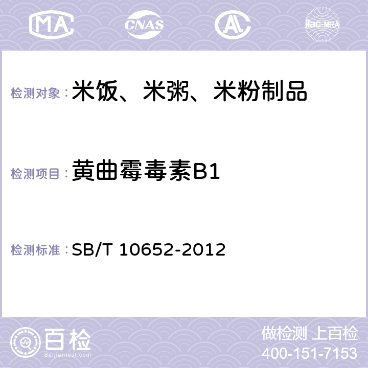 黄曲霉毒素B1 米饭、米粥、米粉制品 SB/T 10652-2012 8.2.10（GB/T 5009.22）