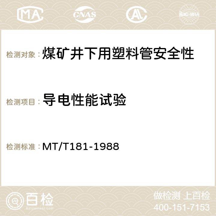 导电性能试验 MT/T 181-1988 【强改推】煤矿井下用塑料管安全性能检验规范