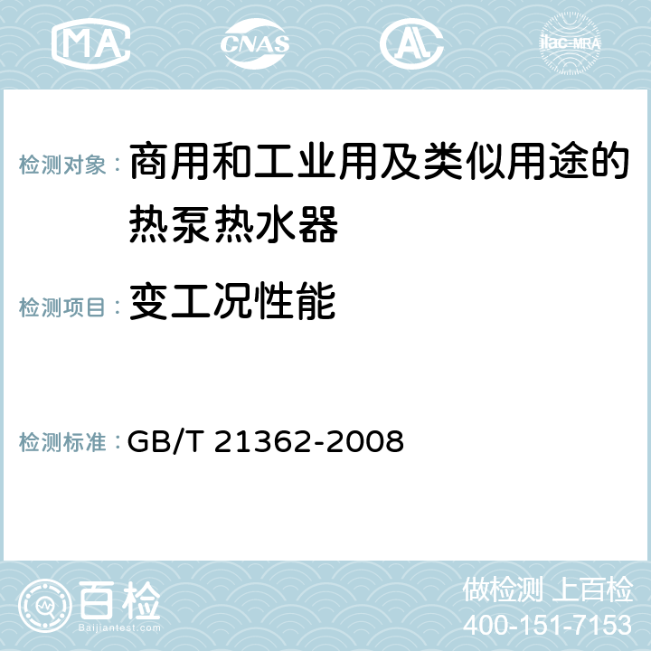 变工况性能 商用和工业用及类似用途的热泵热水器 GB/T 21362-2008 6.4.9