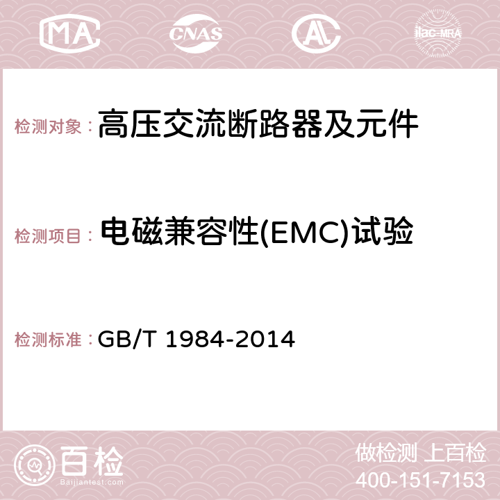 电磁兼容性(EMC)试验 《高压交流断路器》 GB/T 1984-2014 6.9