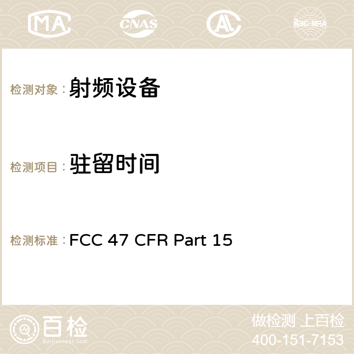 驻留时间 美联邦法规第47章15部分 - 射频设备 FCC 47 CFR Part 15 Subpart D