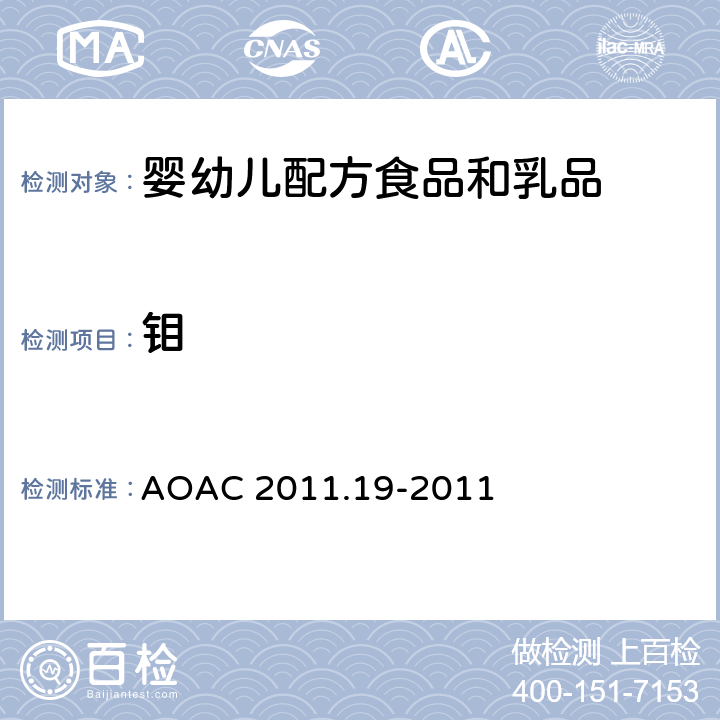 钼 AOAC 2011.19-2011 婴儿配方和成人营养产品中的铬、硒、-电感耦合等离子体质谱法 