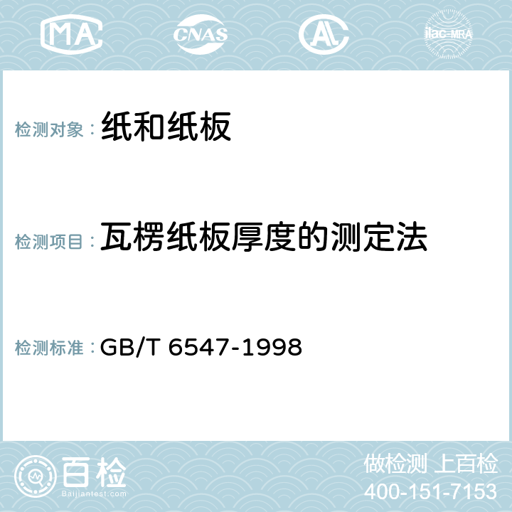 瓦楞纸板厚度的测定法 瓦楞纸板厚度的测定法 GB/T 6547-1998