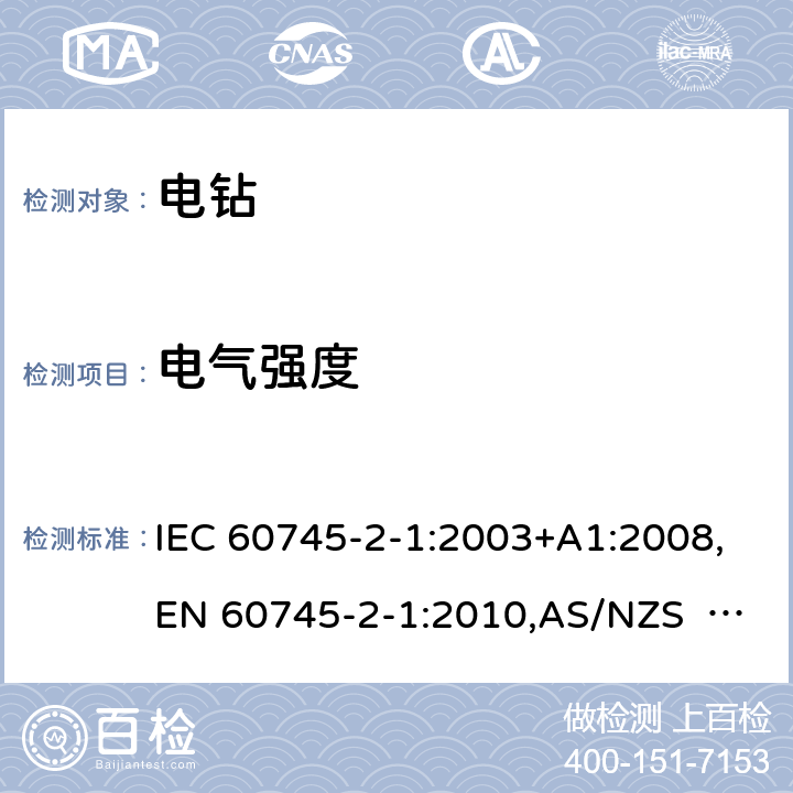 电气强度 手持式电动工具的安全 第2部分：电钻和冲击电钻的专用要求 IEC 60745-2-1:2003+A1:2008,EN 60745-2-1:2010,AS/NZS 60745.2.1:2009 15