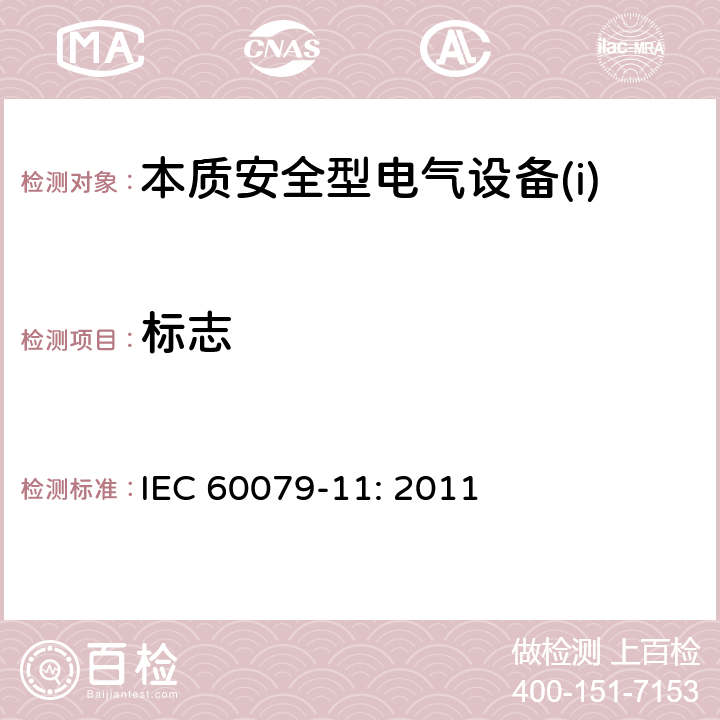 标志 爆炸性环境第11部分：由本质安全型“i”保护的设备 IEC 60079-11: 2011 附录G.4