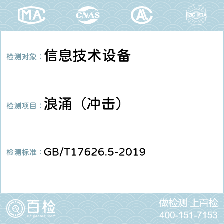 浪涌（冲击） 电磁兼容 试验和测量技术 浪涌（冲击）抗扰度试验 GB/T17626.5-2019