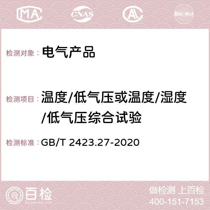 温度/低气压或温度/湿度/低气压综合试验 环境试验 第2部分：试验方法 试验方法和导则：温度/低气压或温度/湿度/低气压综合试验 GB/T 2423.27-2020