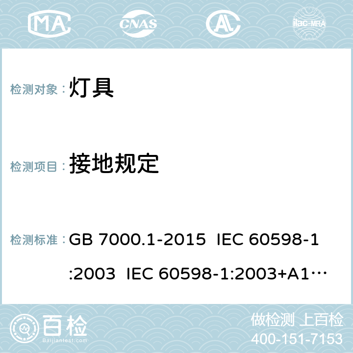 接地规定 灯具 第1部分: 一般要求与试验 GB 7000.1-2015 IEC 60598-1:2003 IEC 60598-1:2003+A1:2006 IEC 60598-1:2006 IEC 60598-1:2008 EN 60598-1:2008 IEC 60598-1:2014 IEC 60598-1:2014+AMD1:2017 EN 60598-1:2015 7