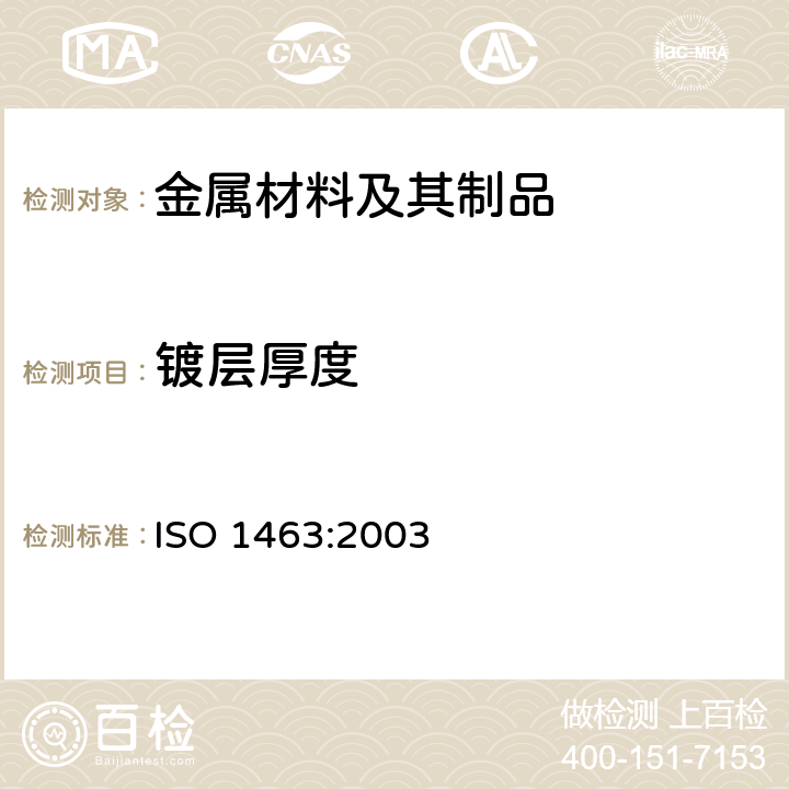 镀层厚度 金属和氧化物覆盖层 厚度测量 显微镜法 ISO 1463:2003