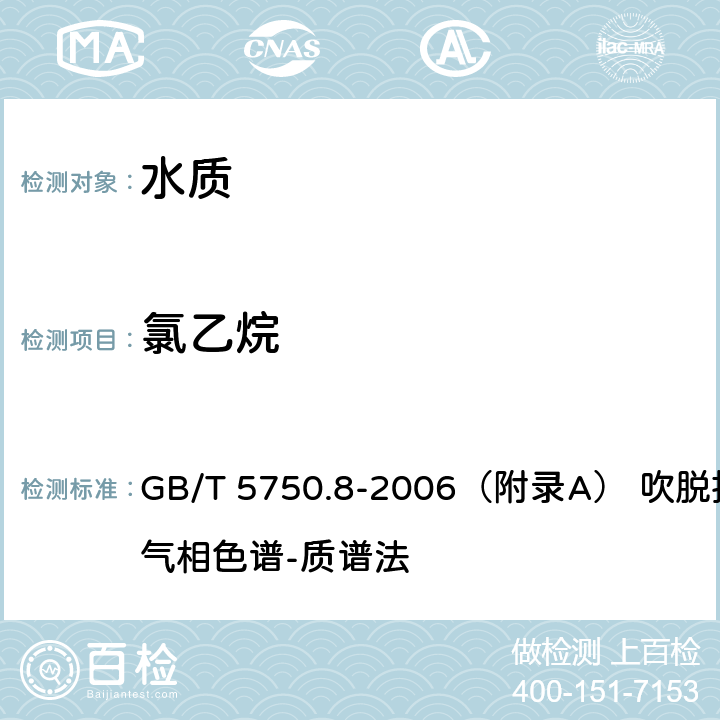 氯乙烷 生活饮用水标准检验方法 有机物指标 GB/T 5750.8-2006（附录A） 吹脱捕集/气相色谱-质谱法