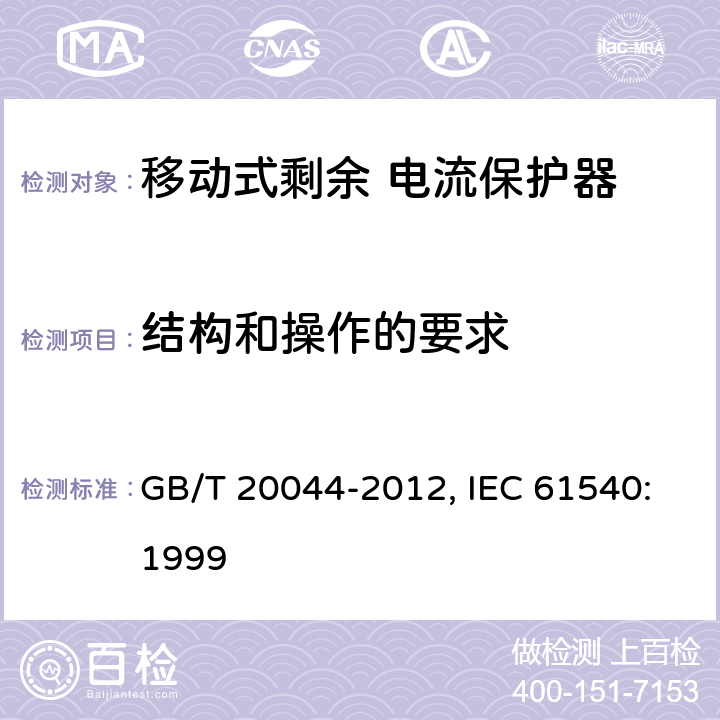 结构和操作的要求 电气附件 家用和类似用途的不带电过电流保护的移动式剩余电流装置（PRDC） GB/T 20044-2012, IEC 61540:1999 8