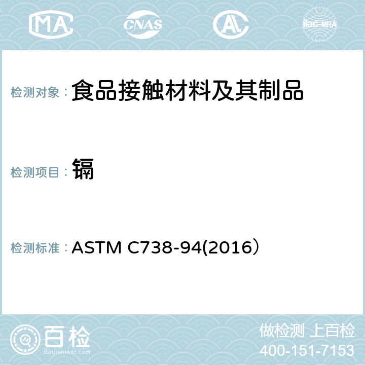 镉 从上釉陶瓷表面提取铅和镉的实验方法 ASTM C738-94(2016）