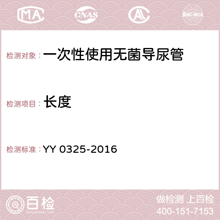 长度 一次性使用无菌导尿管 YY 0325-2016 4.3.2
