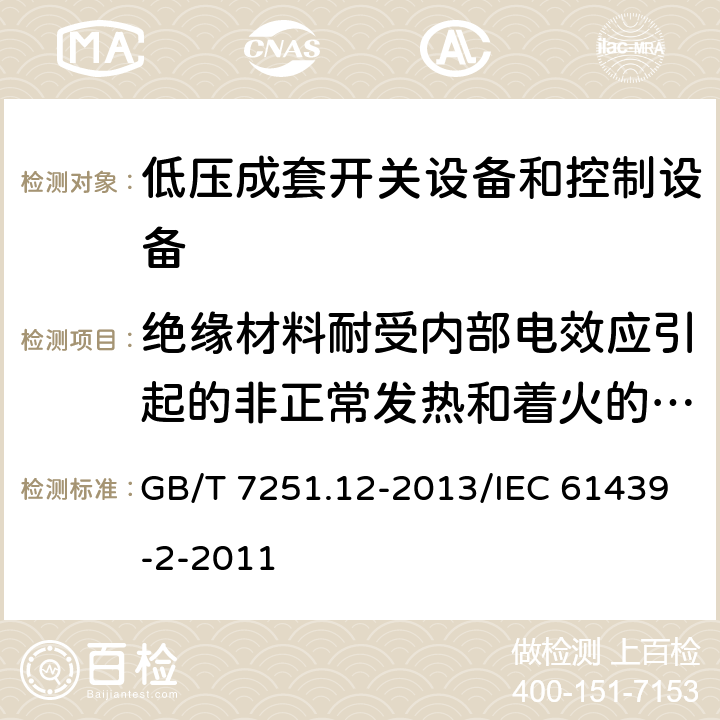 绝缘材料耐受内部电效应引起的非正常发热和着火的验证 低压成套开关设备和控制设备 第12部分：成套电力开关和控制设备 GB/T 7251.12-2013/IEC 61439-2-2011 10.2.3.2