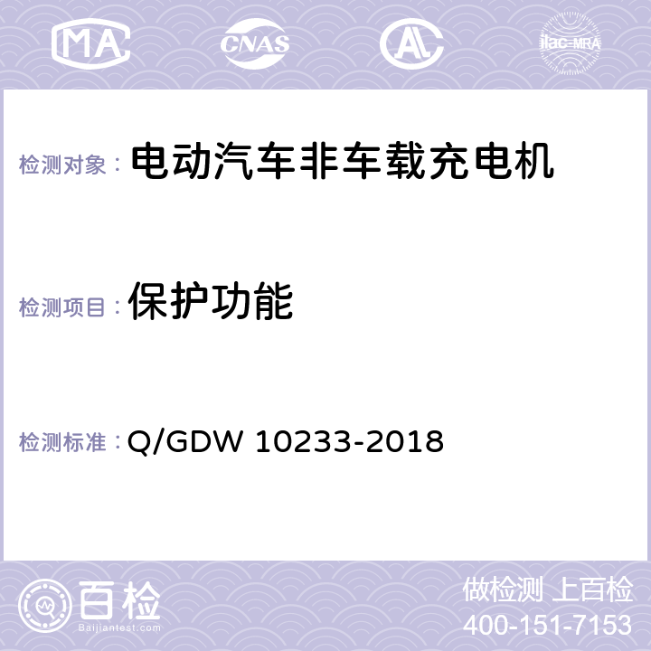 保护功能 电动汽车非车载充电机通用要求 Q/GDW 10233-2018 6.13