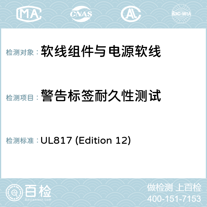 警告标签耐久性测试 UL 817 软线组件与电源软线 UL817 (Edition 12) 14.10
