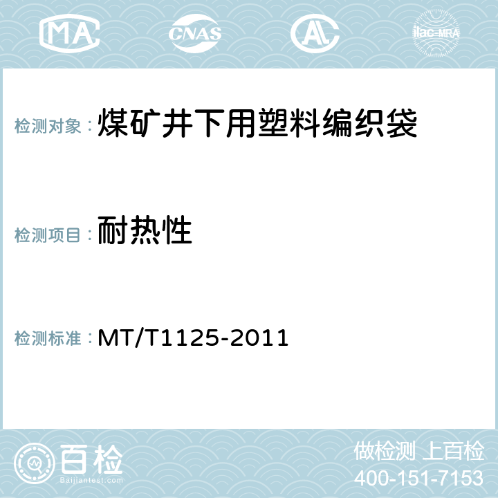 耐热性 T 1125-2011 煤矿井下用塑料编织袋 MT/T1125-2011 5.5