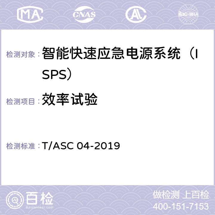 效率试验 ASC 04-2019 智能快速应急电源系统（ISPS）技术标准 T/ 5.3