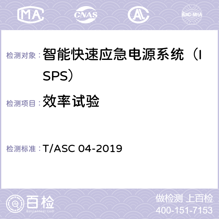 效率试验 智能快速应急电源系统（ISPS）技术标准 T/ASC 04-2019 5.3