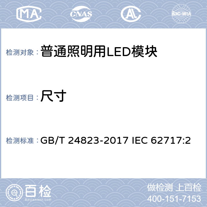 尺寸 普通照明用LED模块 性能要求 GB/T 24823-2017 IEC 62717:2014+AMD1:2015 EN 62717:2017 5