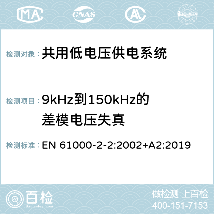 9kHz到150kHz的差模电压失真 电磁兼容性 -环境-公用低压供电系统低频传导骚扰及信号传输的兼容水平 EN 61000-2-2:2002+A2:2019 4.8 4.12