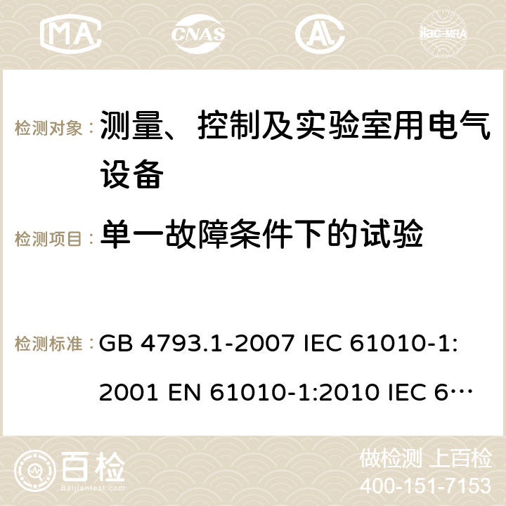 單一故障條件下的試驗 測量、控制和實驗室用電氣設備 第1部分：通用要求 GB 4793.1-2007 IEC 61010-1:2001 EN 61010-1:2010 IEC 61010-1：2010 4.4