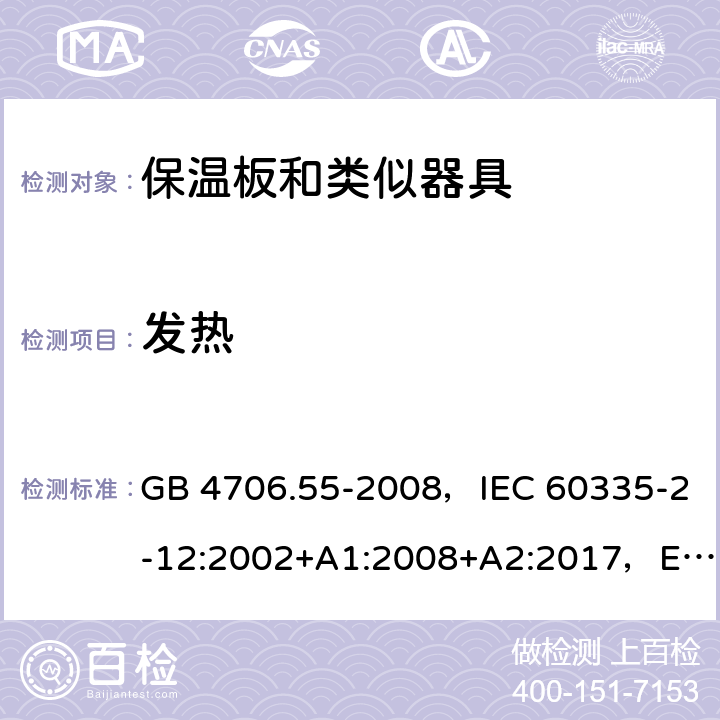 发热 家用和类似用途电器的安全 保温板和类似器具的特殊要求 GB 4706.55-2008，IEC 60335-2-12:2002+A1:2008+A2:2017，EN 60335-2-12:2003+A1:2008，AS/NZS 60335.2.12:2018 BS EN 60335-2-12:2003+A2:2019 11