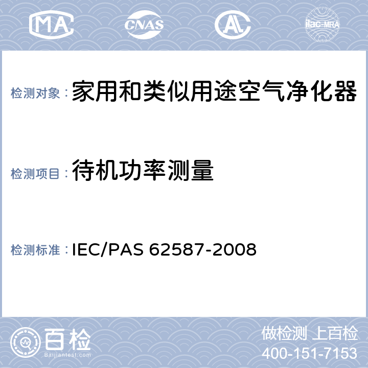 待机功率测量 家用空气净化器性能测试方法 IEC/PAS 62587-2008 10