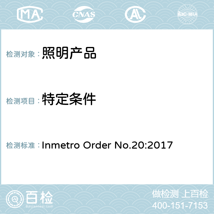 特定条件 巴西Inmetro 指令号20:2018 Inmetro Order No.20:2017 Annex I-A A.2
