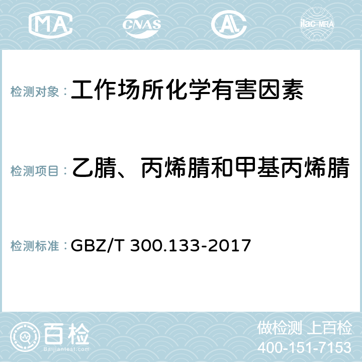 乙腈、丙烯腈和甲基丙烯腈 工作场所空气有毒物质测定第133部分：乙腈、丙烯腈和甲基丙烯腈 GBZ/T 300.133-2017 只测条款4