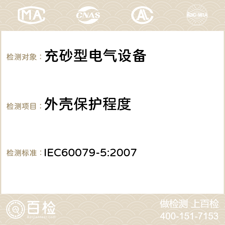 外壳保护程度 爆炸性环境 第5部分：由充砂型“q”保护的设备 IEC60079-5:2007 5.1.2