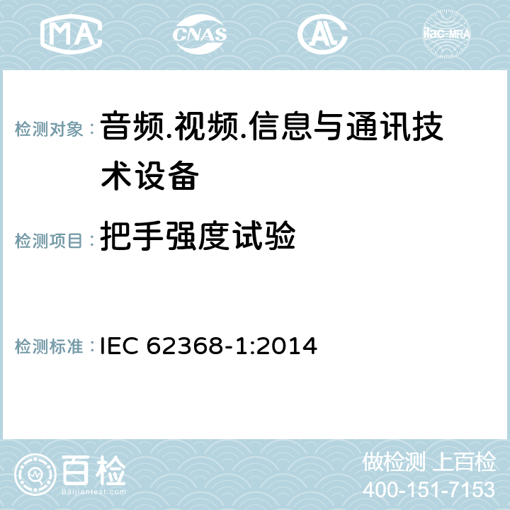 把手强度试验 IEC 62368-1-2014 音频/视频、信息和通信技术设备 第1部分:安全要求